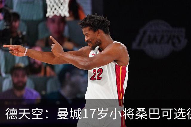 德天空：曼城17岁小将桑巴可选德国出战