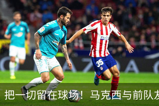 把一切留在球场！马克西与前队友哈登赛后互相拥抱致敬！