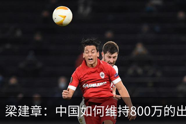 梁建章：中国如何维持800万的出生人口？