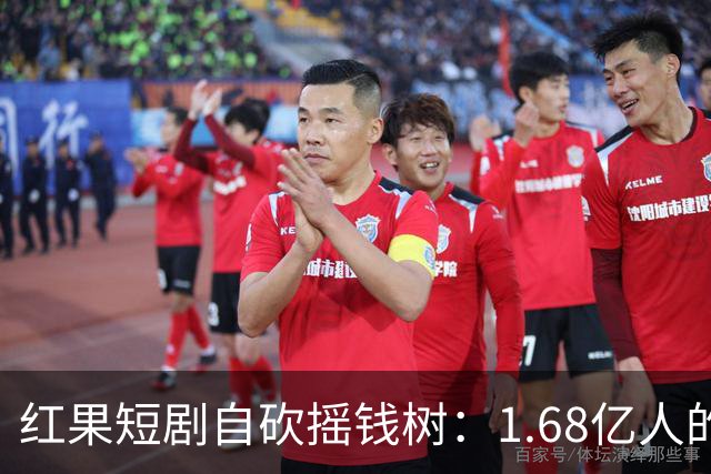 红果短剧自砍摇钱树：1.68亿人的“电子榨菜”突然不香了！