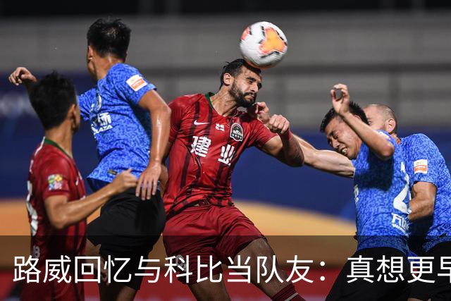 路威回忆与科比当队友：真想更早和他合作 能获得他的信任很特别