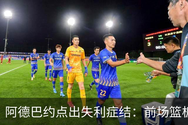 阿德巴约点出失利症结：前场篮板4比17，二次进攻丢22分