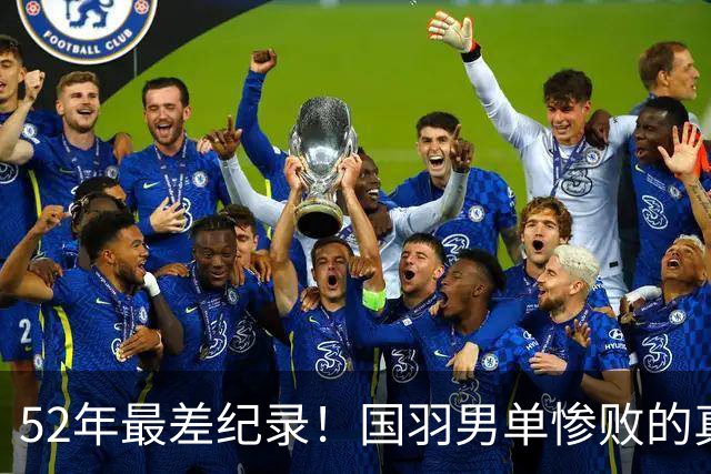 52年最差纪录！国羽男单惨败的真相：不是没人，是我们养废了一代球员