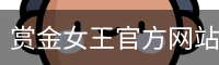 pg电子赏金女王